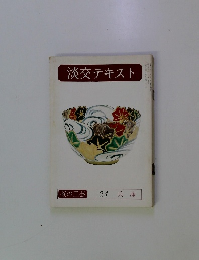 淡交テキスト　茶の工芸　24
