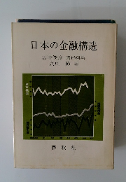 日本の金融構造　吉野俊彦　責任編集