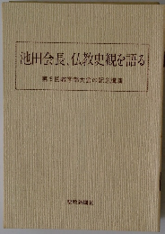 池田会長、仏教史観を語る　第9回教学部大会の記念講演