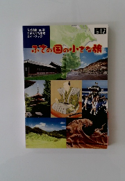 ふさの国の小さな旅