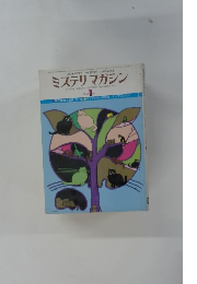 ミステリマガジン　1977年1月号