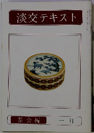 淡交テキスト　一月