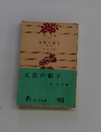 天皇の帽子