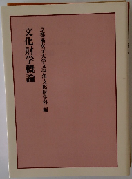 文化財学概論　京都橘女子大学文学部文化財学科編