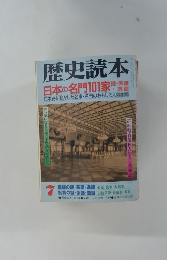 歴史読本　1996年7月