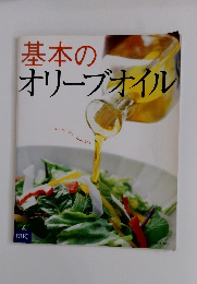 基本のオリーブオイル