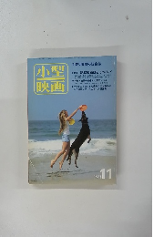 小型映画　１９８１年１１月