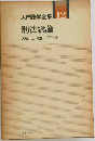 入門法学全集「12」刑法総論