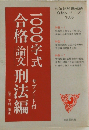 1000字式合格論文刑法編