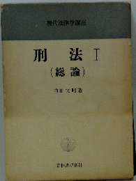 刑法 1 総論 改訂版補正版 (現代法律学講座 26)
