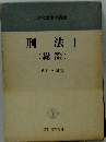 刑法 1 総論 改訂版補正版 (現代法律学講座 26)