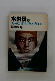 水滸伝　3　USHIO MANGA BUNKO