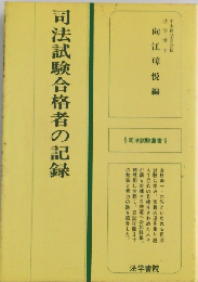 司法試験合格者の記録