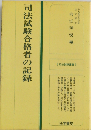 司法試験合格者の記録