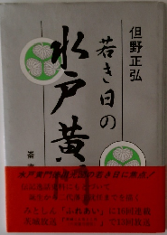 若き日の水戸黄門