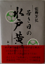 若き日の水戸黄門