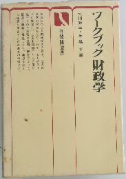 ワークブック財政学