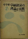 中学校学級経営の理論と実践「2年」