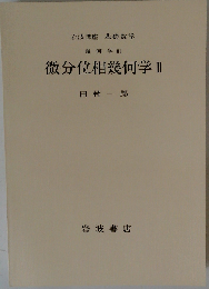 微分位相幾何学 II