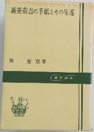 新美南吉の手紙とその生涯
