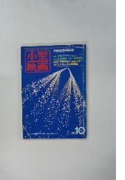 小型映画 1982年10月号