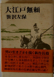 大江戸無頼