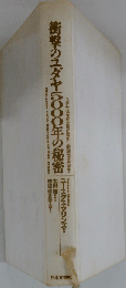 衝撃のユダヤ5000年の秘密 ユダヤはなぜ文明に寄生し破壊させたか？