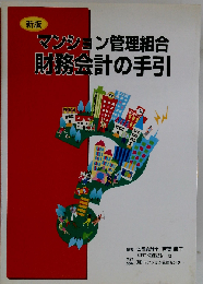 新版マンション管理組合財務会計の手引