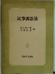 民事訴訟法