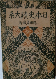 系大蹟史本日