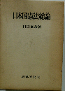 日本国憲法 総論 和田 鶴蔵 法律文化社