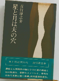 星と月は天の穴