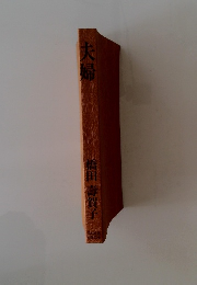 夫婦