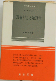 万有引力と物理学