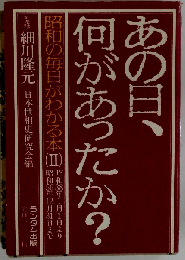 あの日、何があったか?