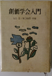 創価学会入門