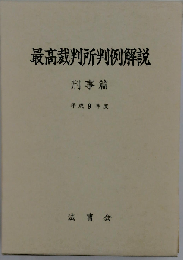 最高裁判所判例解説 刑事編