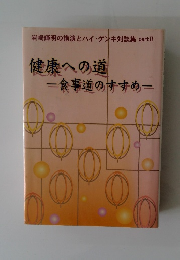 健康への道 食事道のすすめ