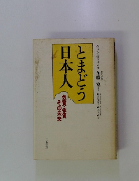とまどう日本人　気質・体質 その未来