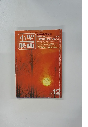 小型映画　1981年12月号