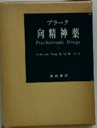向精神薬