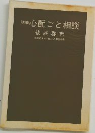 心配ごと相談ー随筆