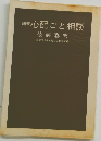 心配ごと相談ー随筆