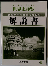 世界史詳覧　要点がすぐわかるQ&A　解説書