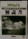 世界史詳覧　要点がすぐわかるQ&A　解説書