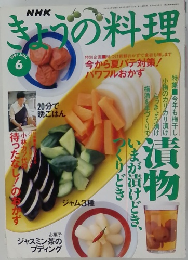NHKきょうの料理　1997年6月号