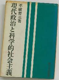 現代政治と科学的社会主義