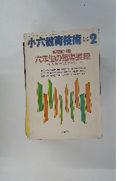 小六教育技術　1988年2月号