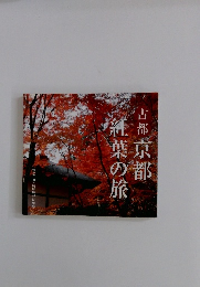 紅葉の旅 古都京都