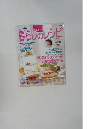 暮らしのレシピ 栗原はるみ 創刊1号